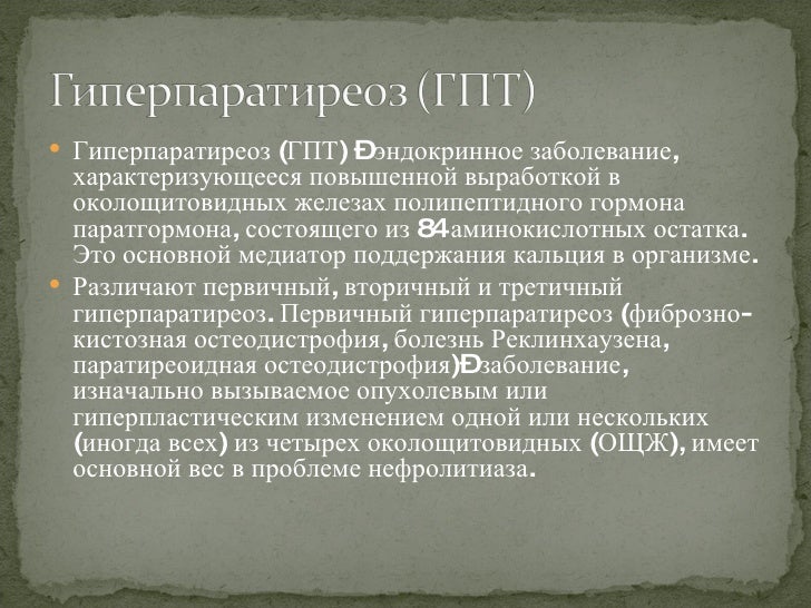 Вторичный и третичный гиперпаратиреоз Вторичный и третичный гиперпаратиреоз